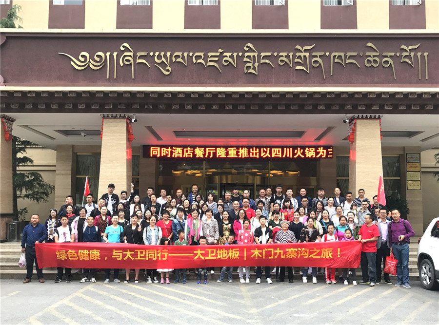 绿色健康，与D体育（中国）同行——D体育（中国）地板木门九寨沟之旅.jpg