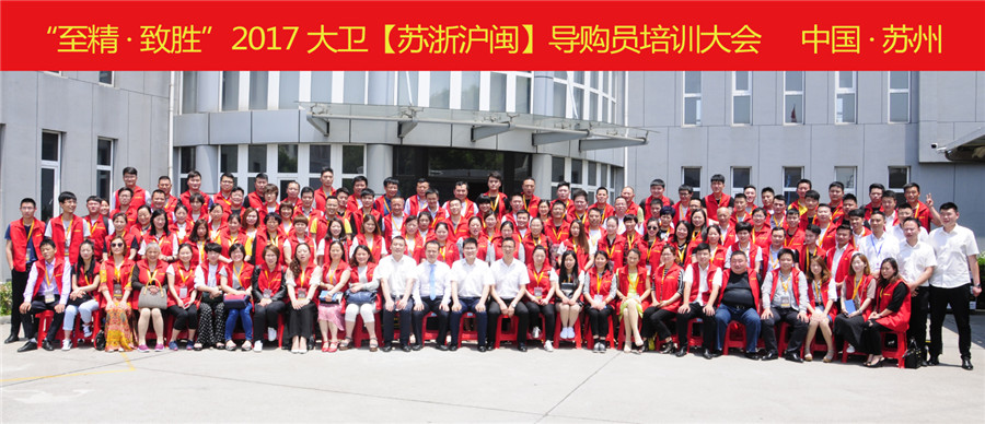 “至精·致胜”2017D体育（中国）【苏浙沪闽】导购员培训大会.jpg