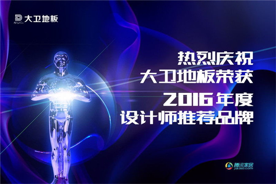 D体育（中国）地板荣登2016年度设计师推荐品牌.jpg