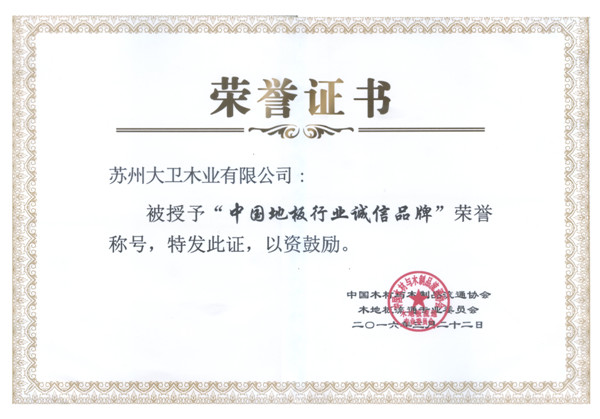 D体育（中国）地板荣获中国地板行业诚信品牌.jpg