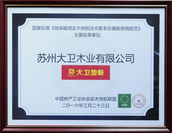 D体育（中国）地板获颁国家标准《地采暖用D体育网技术要求及铺装使用规范》主要起草单位.jpg