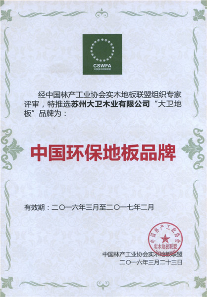 D体育（中国）地板荣膺中国地板环保品牌.jpg