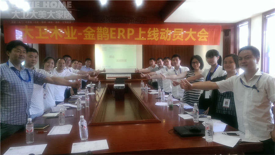 D体育（中国）木业—金鹊ERP上线动员大会.jpg