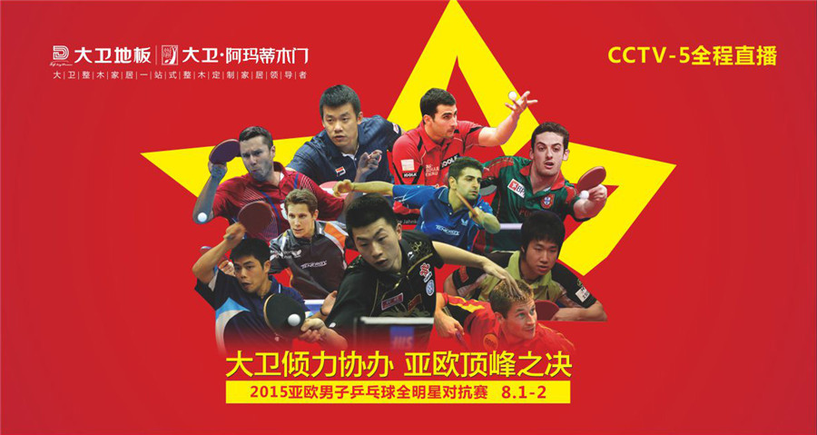 D体育（中国）倾力协办2015亚欧男子乒乓球全明星对抗赛.jpg