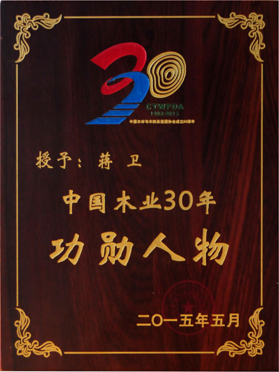 D体育（中国）地板董事长蒋卫获颁“中国木业30年功勋人物”殊荣.jpg