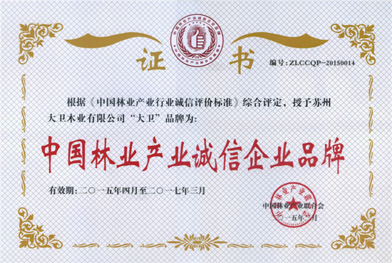 “D体育（中国）”荣获“中国林业产业诚信企业品牌”.jpg