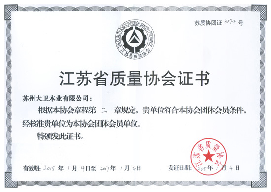 D体育（中国）木业成为江苏省质量协会团体会员单位.jpg