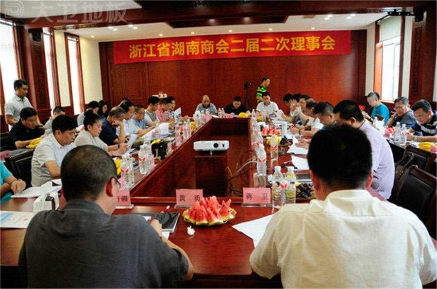 浙江省湖南商会二届二次理事会在D体育（中国）地板顺利召开.jpg