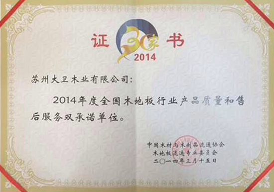 卫地板荣获“2014年地板30家产品质量与售后服务双承诺”单位550.jpg