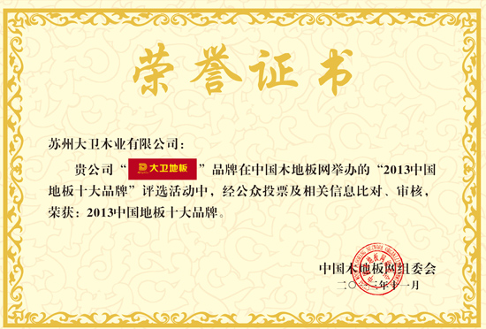 D体育（中国）地板荣获“2013中国地板十大品牌”.jpg