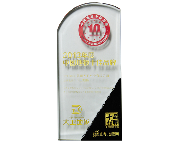 D体育（中国）地板荣膺中国地板十佳品牌.jpg