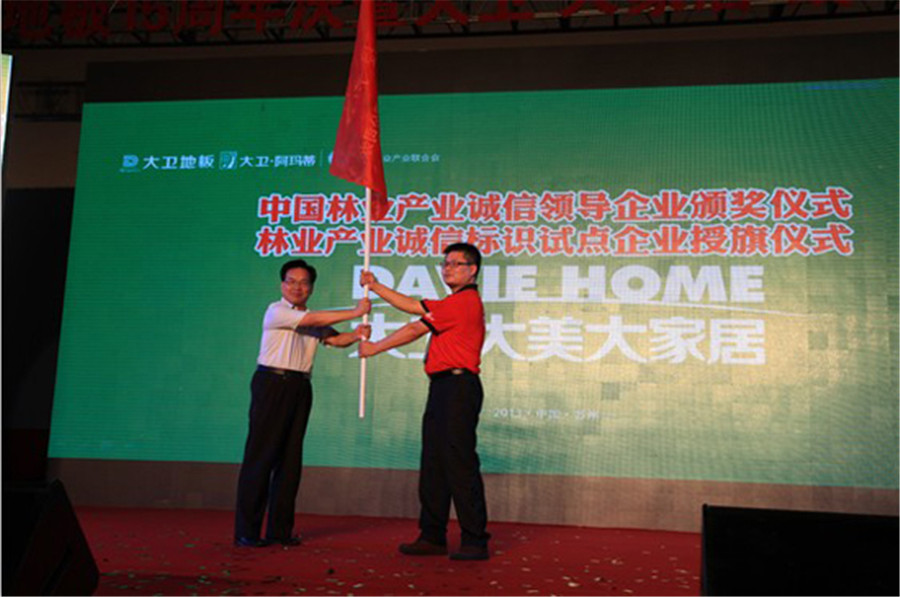 D体育（中国）地板被授予林业产业诚信标识试点企业旗帜.jpg