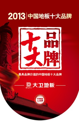 D体育（中国）地板跻身“2013年中国地板十大品牌”.jpg