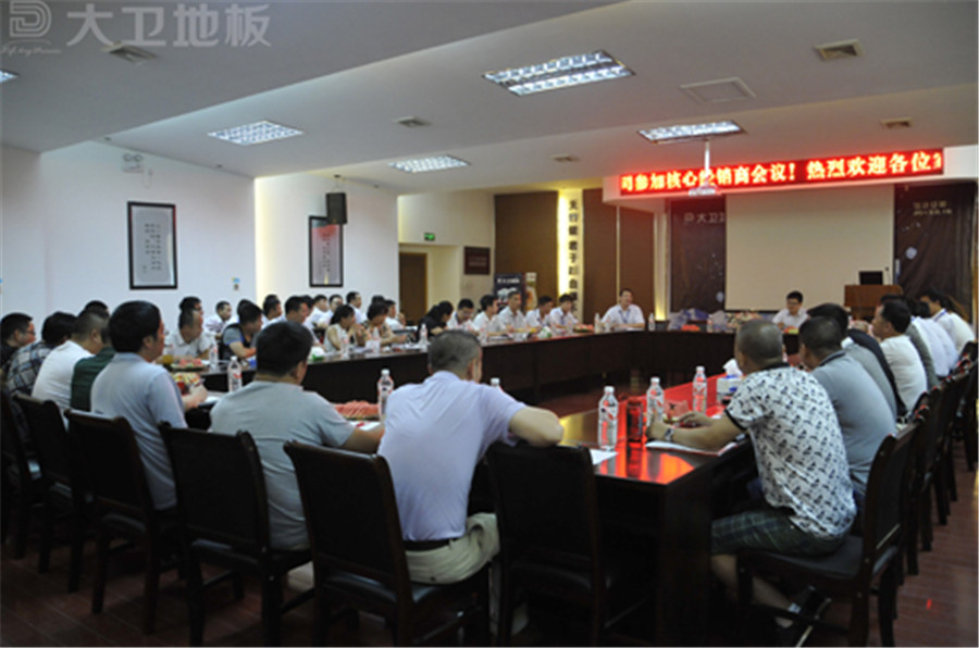 D体育（中国）地板全国部分核心经销商会议.jpg