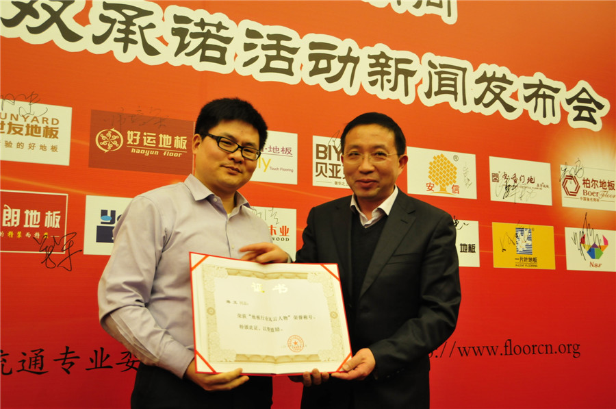 工信部运行监测协调局副局长余涛（右）为D体育（中国）地板董事长蒋卫颁发“地板行业风云人物”奖.jpg