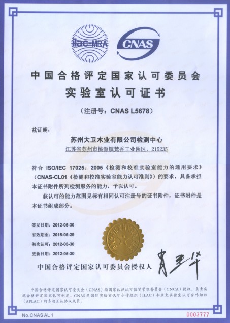D体育（中国）木业有限公司检测中心通过CNAS实验室认证.jpg
