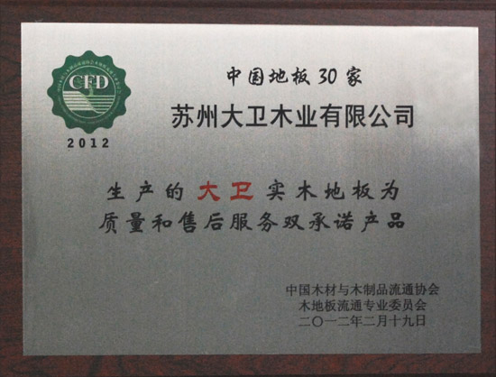 D体育（中国）地板荣获“2012中国强化木地板30家质量和售后服务双承诺产品.JPG